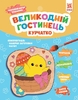Набір для творчості Великодній гостинець. Курчатко, серія Дерев'яна розмальовка