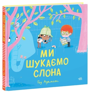 Мы ищем слона, 32 страницы, твердый переплет Г. Адамсон Ранок