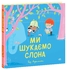 Мы ищем слона, 32 страницы, твердый переплет Г. Адамсон Ранок