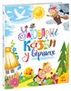 Улюблені казки у віршах, 120 сторінок, тверда обкладинка І. Сонечко. Г. Меламед Ранок