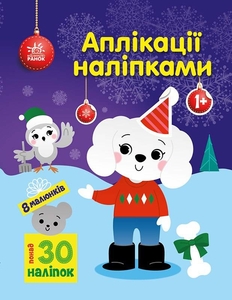 Книжка-аплікація з наліпками Песик Ранок