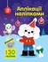 Книжка-аплікація з наліпками Песик Ранок
