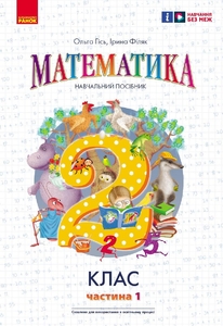 НУШ 2 класс: Математика, учебное пособие, часть 1, к учебнику Гись О.М. и т.д.