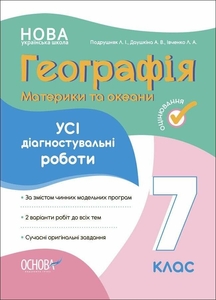 География 7 класс: Материки и океаны. Все диагностирующие Подрушняк Л.И. Душкина А.В. Ивченко Л.А.