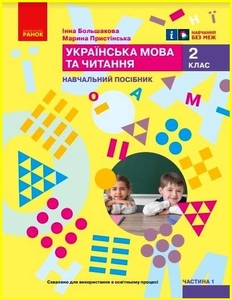 НУШ 2 класс: Украинский язык и чтение. Учебное пособие, часть 1 Большакова И.А. Пристинская М.С.