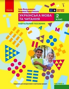 НУШ 2 клас: Українська мова та читання. Навчальний посібник, частина 6 Большакова І.О. Пристінська М.С.