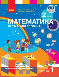НУШ 2 клас: Математика, навчальний посібник, частина 1 Скворцова С.О. Онопрієнко О.В.