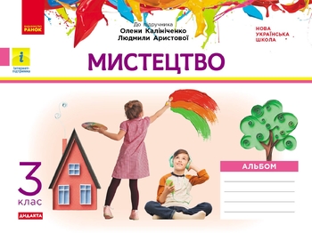 НУШ 3 клас: Мистецтво. альбом до підручника О. Калініченко, Л. Аристової