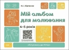 Мой альбом для рисования, 4-5 лет, серия Готовимся к НУШ Юрченко Н.И.