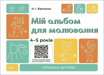 Мой альбом для рисования, 4-5 лет, серия Готовимся к НУШ Юрченко Н.И.