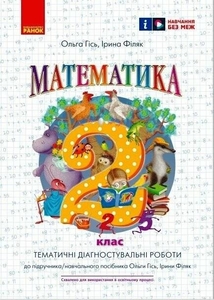 НУШ 2 клас: Математика. Тематичні діагностичні роботи Гісь О.М. Філяк І.В. Арішака Т.М. Дараган О.А. Юрченко В.М.
