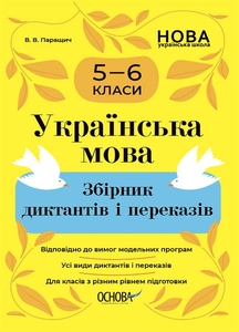 Украинский язык 5-6 класс: Сборник диктантов и переводов НУШ Паращич В.В.