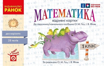 НУШ 1 класс: Математика. Отрывные карточки к учебнику А. М. Гись, И. В. Филяк