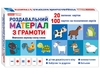 Роздавальний матеріал для навчання грамоти дошкільнятам