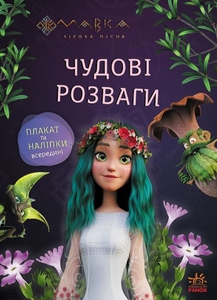 Чудові розваги. Подорож у Світ Мавки, 16 сторінок, м'яка обкладинка, серія Мавка