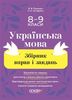 Українська мова 8-9 клас: Збірник вправ і завдань Загоруйко О.Я. Паращич В.В.