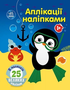 Книжка-аплікація з наліпками Море Ранок
