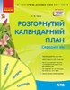 Розгорнутий календарний план. Середній вік 5-6 років: Літо, серія Сучасна дошкільна освіта Ванжа С.М.