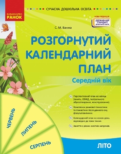 Развернутый календарный план. Средний возраст 5-6 лет: Лето, серия Современное дошкольное образование Ванжа С.М.
