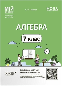 Алгебра 7 класс: Материалы к урокам, серия Мой конспект Старова А.А.