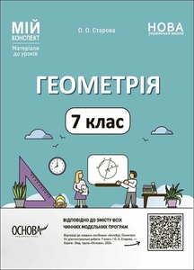 Геометрия 7 класс: Материалы к урокам, серия Мой конспект Старова А.А.