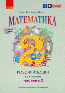 НУШ 2 класс: Математика, рабочая тетрадь, часть 2 Гись О.М. Филяк И.В.