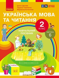 НУШ 2 класс: Украинский язык и чтение. Учебное пособие, часть 6 Цепова И.В. Коченгина М.В. Тимченко Л.И.