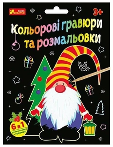 Кольорова гравюра та розмальовка Новий рік Ранок
