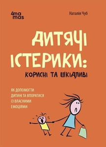Дитячі істерики: корисні та шкідливі. Як допомогти дитині та впоратися із власними емоціями Н. Чуб