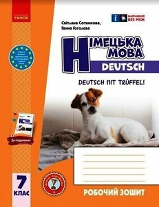 Німецька мова 7 клас: Робочий зошит до підручника Deutsch mit Trueffel! Сотникова С.І. Гоголєва Г.В.