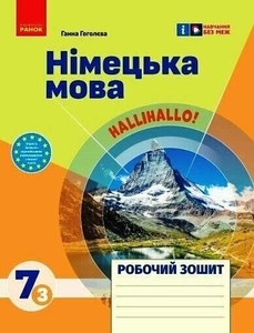 Немецкий язык 7 класс (3 год обучения): Рабочая тетрадь к учебнику HalliHallo! Гоголева Г.В.