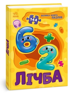 Лічба, 16 сторінок, тверда обкладинка, серія Велика книга пазлів Меламед Г.М. Бекшаєва Н.І. Ранок