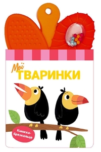 Книга-погремушка, с прорезывателем для зубов Мои животные Ранок