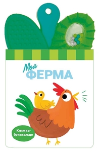 Книга-погремушка, с прорезывателем для зубов Моя ферма Ранок