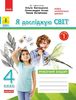 НУШ 4 клас: Я досліджую світ. Робочий зошит, частина 1,  до підручника О. Волощенко, О. Козак, Г. Остапенко.