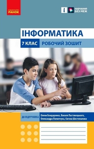 Інформатика 7 клас: Робочий зошит Бондаренко О.О. Ластовецький В.В. Пилипчук О.П. Шестопалов Є.А.