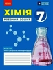 Химия 7 класс: Рабочая тетрадь Григорович О.В.