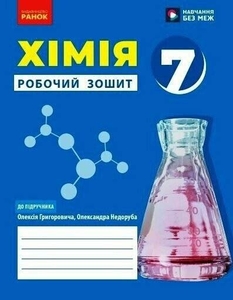 Хімія 7 клас: Робочий зошит Григорович О.В.