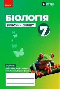 Біологія 7 клас: Робочий зошит, до підручника Тагліна О.В. Самойлов А.М. Довгаль Л.В.