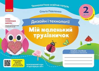НУШ 2 клас: Альбом-посібник з дизайну і технологій, серія Мій маленький трудівничок Павленко О.