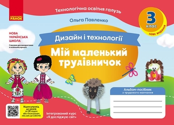 НУШ 3 класс: Альбом-пособие по дизайну и технологиям, серия Мой маленький труженик Павленко О.