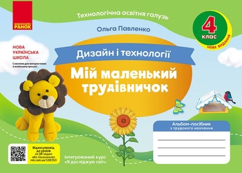 НУШ 4 класс: Альбом-пособие по дизайну и технологиям, серия Мой маленький труженик Павленко О.