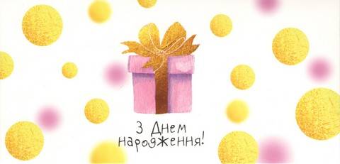 Открытка поздравительная С днем рождения