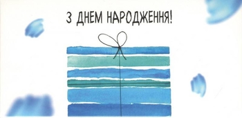 Открытка поздравительная С днем рождения!