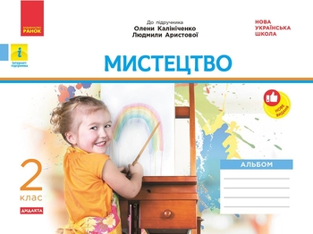 НУШ 2 класс: Искусство. Альбом к учебнику А. Калиниченко, Л. Аристовой