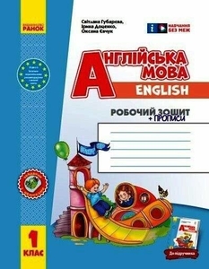 НУШ 1 клас: Англійська мова. Робочий зошит із прописами, до підручника Start Up Губарєва С.С. Доценко І.В. Євчук О.В.
