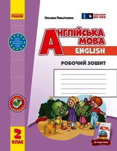 НУШ 2 класс: Английский язык. Рабочая тетрадь к учебнику Start Up Павличенко А.М.