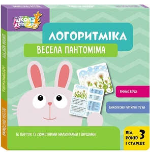 Логоритмика. Веселая пантомима, 16 карточек с сюжетными рисунками и стихами, серия Школа кенгуру