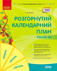 Развернутый календарный план. Ранний возраст: Лето, серия Современное дошкольное образование Ванжа С.М.
