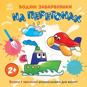 Водная раскраска А4, 12 страниц, мягкая обложка На соревнованиях, серия Водяные окраски Ранок